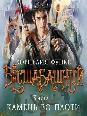 cover image of Бесшабашный. Книга 1. Камень во плоти